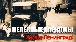 Живи, Ленинград! Железные наркомы (5 серия). Документальный проект Аркадия Мамонтова