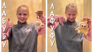 Страсти по Лабубу. Распаковка Лабубу из серии Pin for love. Сравниваем с Лафуфу