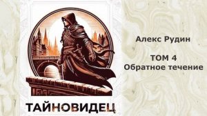 Тайновидец 4. Главы 1 - 11.