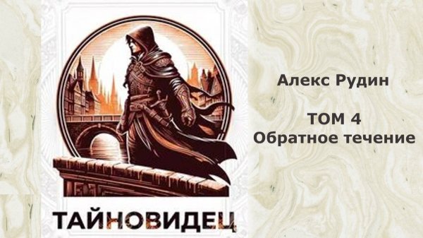 Тайновидец 4. Главы 1 - 11.