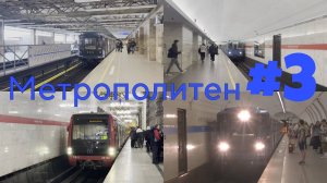 «К дню рождения Петербургского метро!» Метрополитен #3