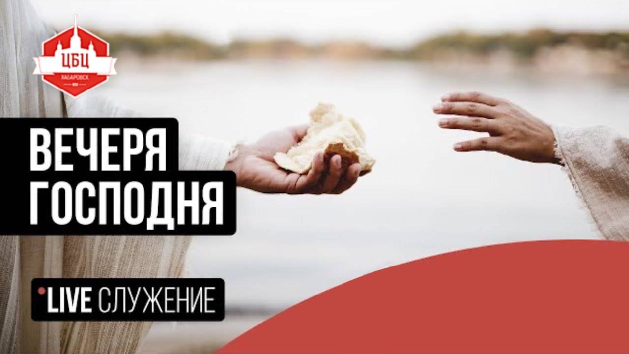 Крещение & Вечеря Господня | Богослужение ЦБЦ 02.11.25 смотреть онлайн