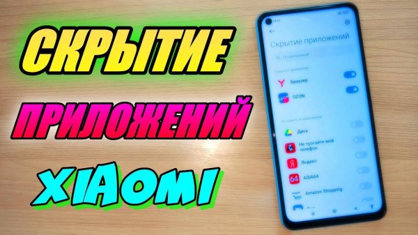 КАК СКРЫТЬ ПРИЛОЖЕНИЯ НА СМАРТФОНЕ XIAOMI