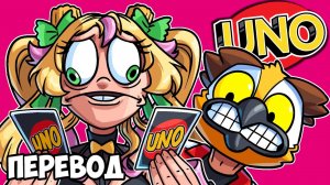 UNO Смешные моменты (перевод) - ПАСТА И СОСУЩИЙ ДРАКОН (Карты Уно)