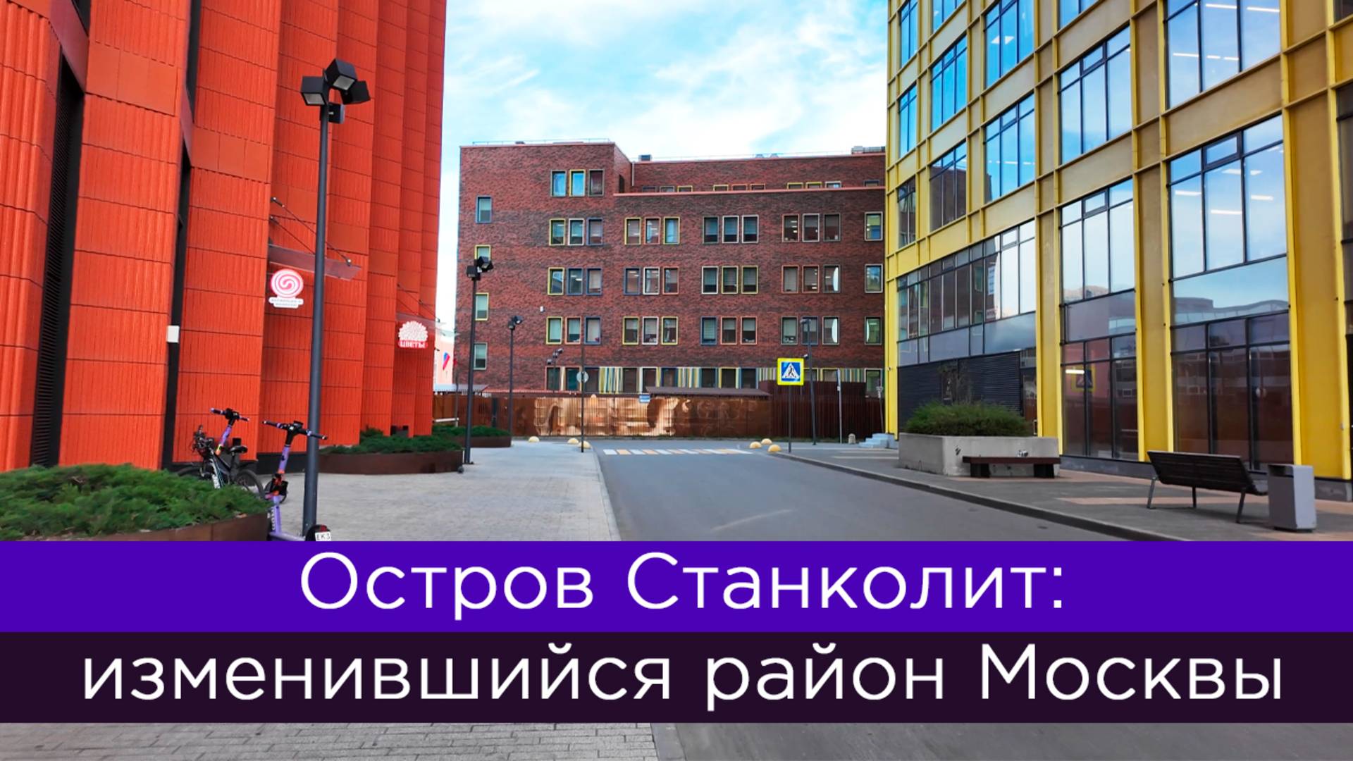Остров Станколит: изменившийся район Москвы смотреть онлайн