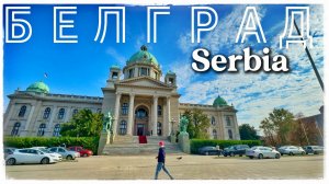 Белград. Прогулки по городу. Сербия. Часть 1 (Belgrade. Serbia 🇷🇸)