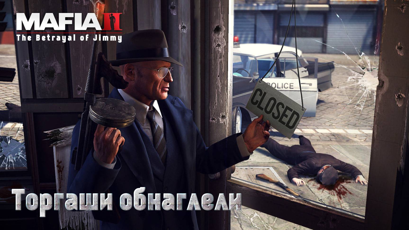 Mafia 2. Часть 53. DLC The Betrayal of Jimmy. Торгаши обнаглели смотреть онлайн