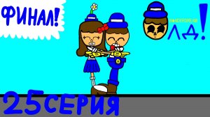 ОЛД ! | 25 серия | Премьера ! | Новый мультфильм