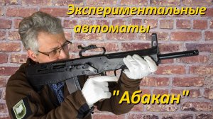Экспериментальные автоматы конкурса «Абакан»