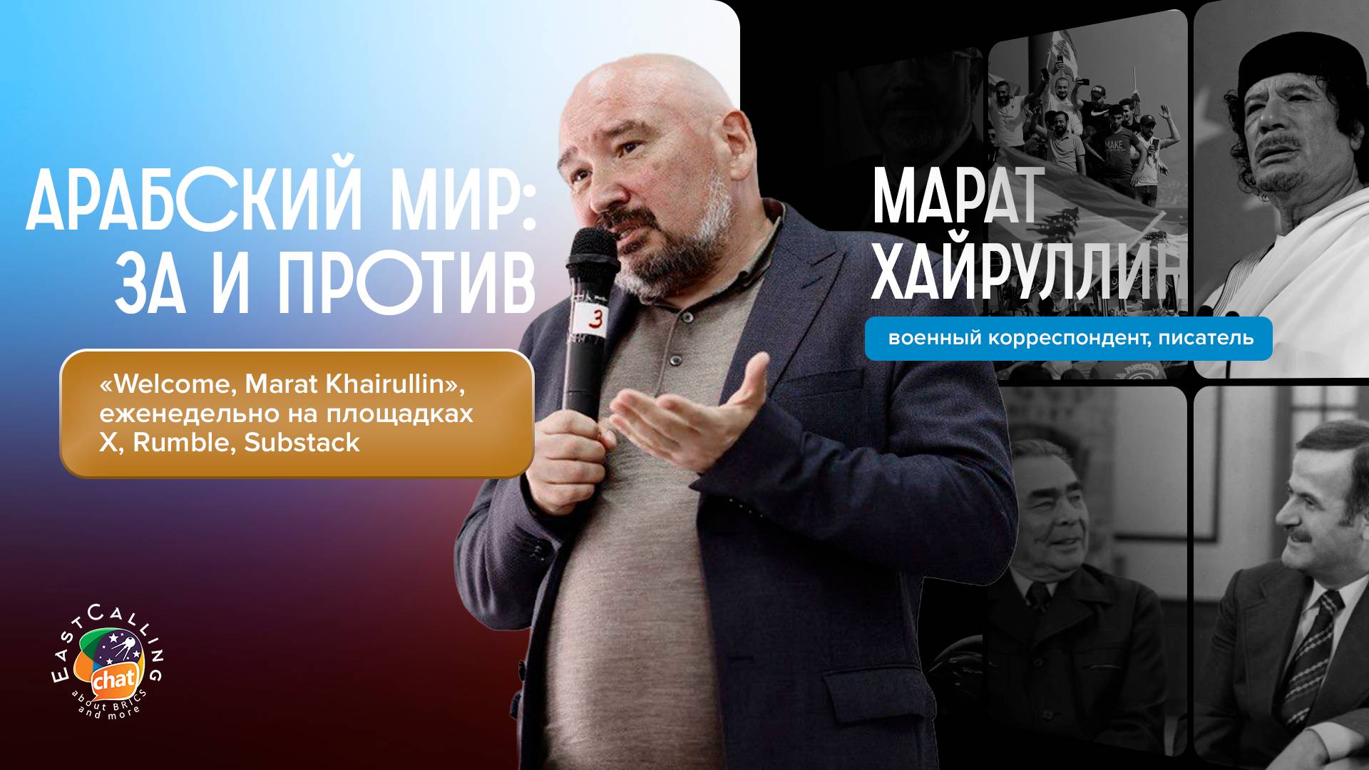 «Welcome, Marat Khairullin» | Арабский мир: за и против смотреть онлайн