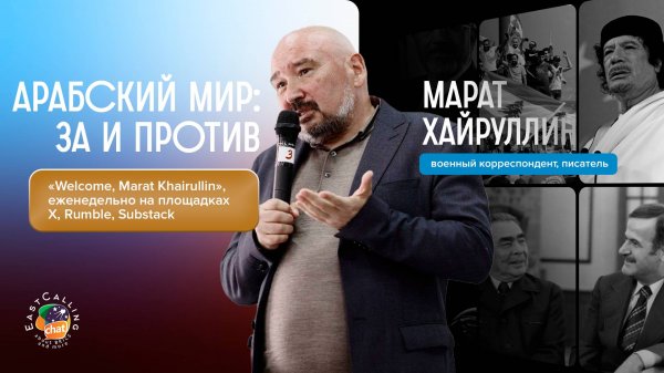 «Welcome, Marat Khairullin» | Арабский мир: за и против