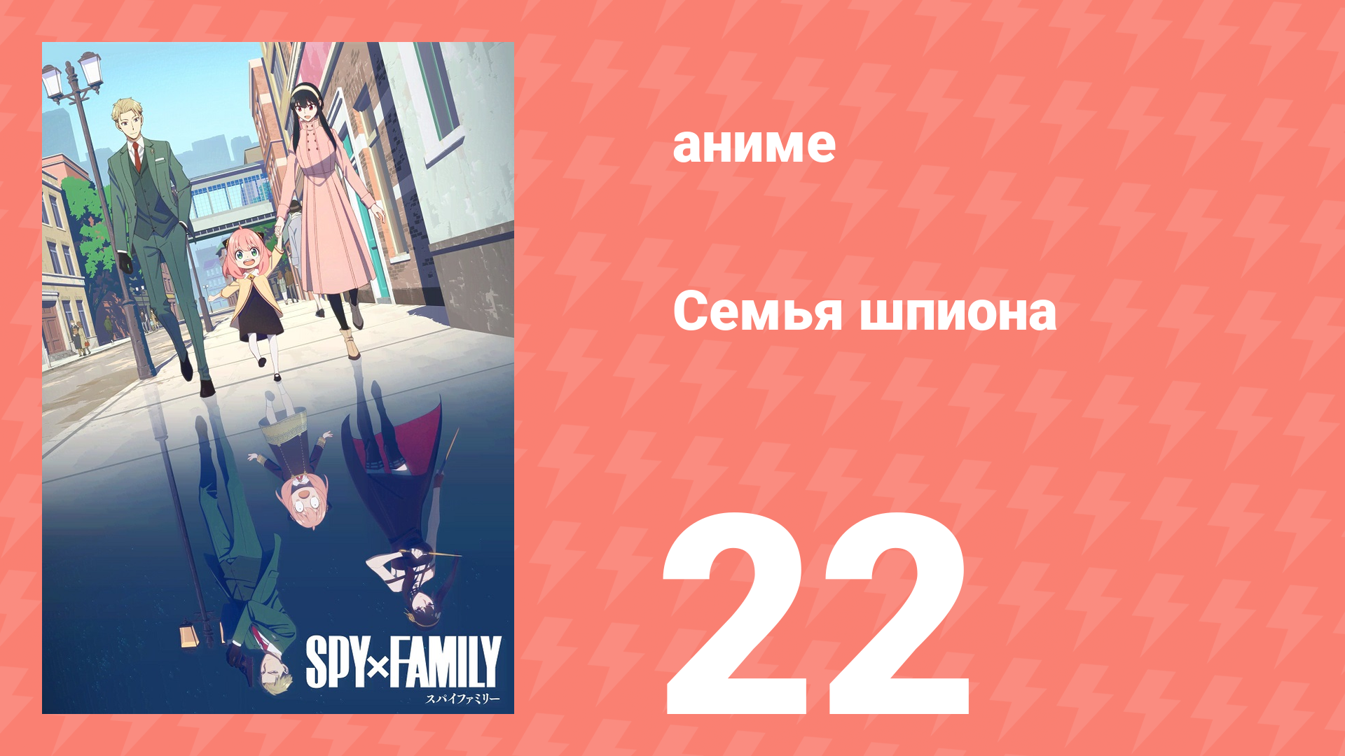 Семья шпиона 1 сезон 22 серия (аниме-сериал, 2022) смотреть онлайн