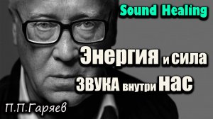 🌀 МОЩНОЕ БИОЭНЕРГЕТИЧЕСКОЕ ОЧИЩЕНИЕ | Матрица Гаряева для гармонии чакр и восстановления ДНК