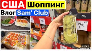 США ВЛОГ Закупка в Sam's club Семейный ВЛОГ