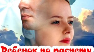 Ребенок по расчету 1 Сезон 2025 Сюжет и дата выхода Сериал (Домашний)