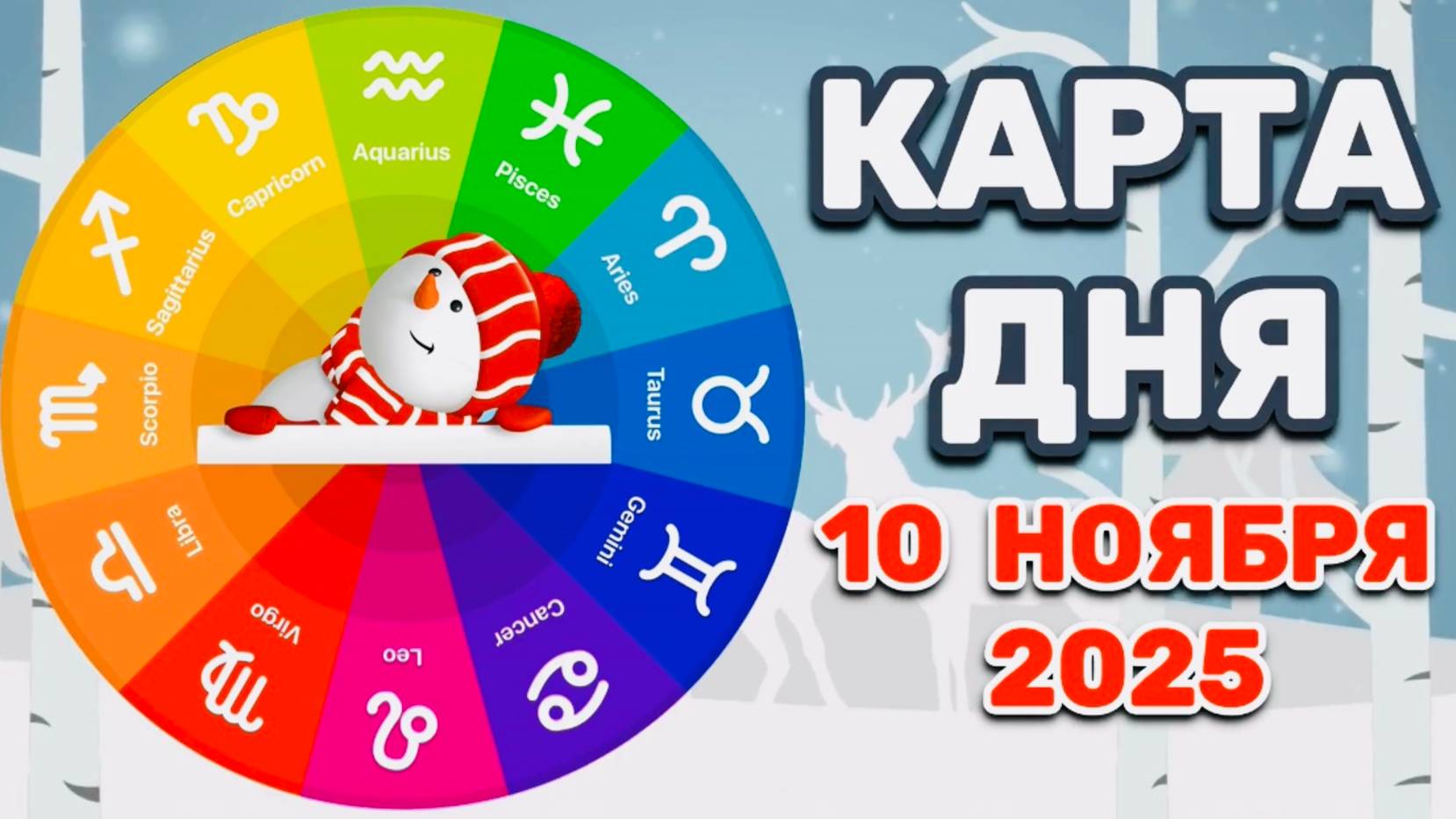 "КАРТА ДНЯ" на 10 НОЯБРЯ 2025 года (Оракул ЛЕНОРМАН)!!! смотреть онлайн