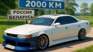 2000км CАНКТ-ПЕТЕРБУРГ - МИНСК на старом TOYOTA CHASER