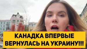 КАНАДКА ВПЕРВЫЕ ВЕРНУЛАСЬ НА УКРАИНУ!!! ДЕЙСТВИТЕЛЬНО ЛИ ТАК УЖАСНО КАК ПИШУТ В ЗАПАДНОЙ ПРЕССЕ
