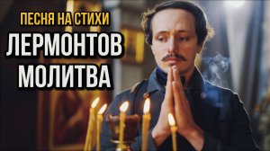 Лермонтов - Молитва | Progressive House