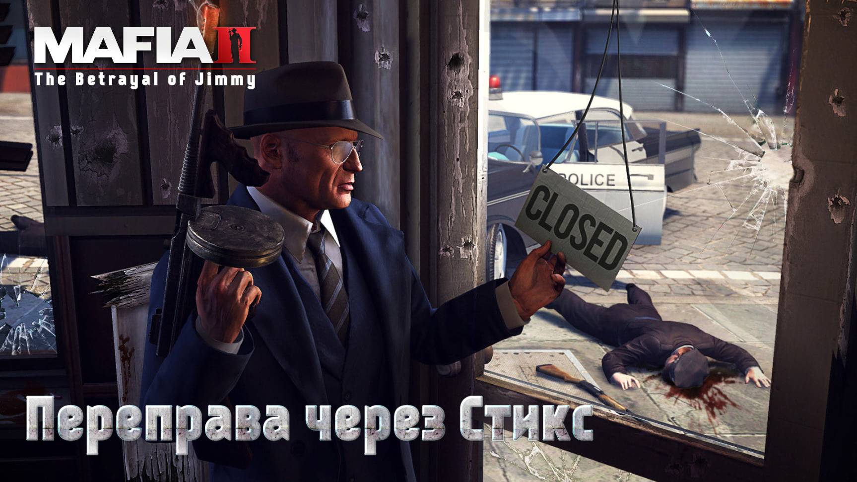 Mafia 2. Часть 56. DLC The Betrayal of Jimmy. Переправа через Стикс смотреть онлайн