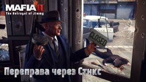 Mafia 2. Часть 56. DLC The Betrayal of Jimmy. Переправа через Стикс