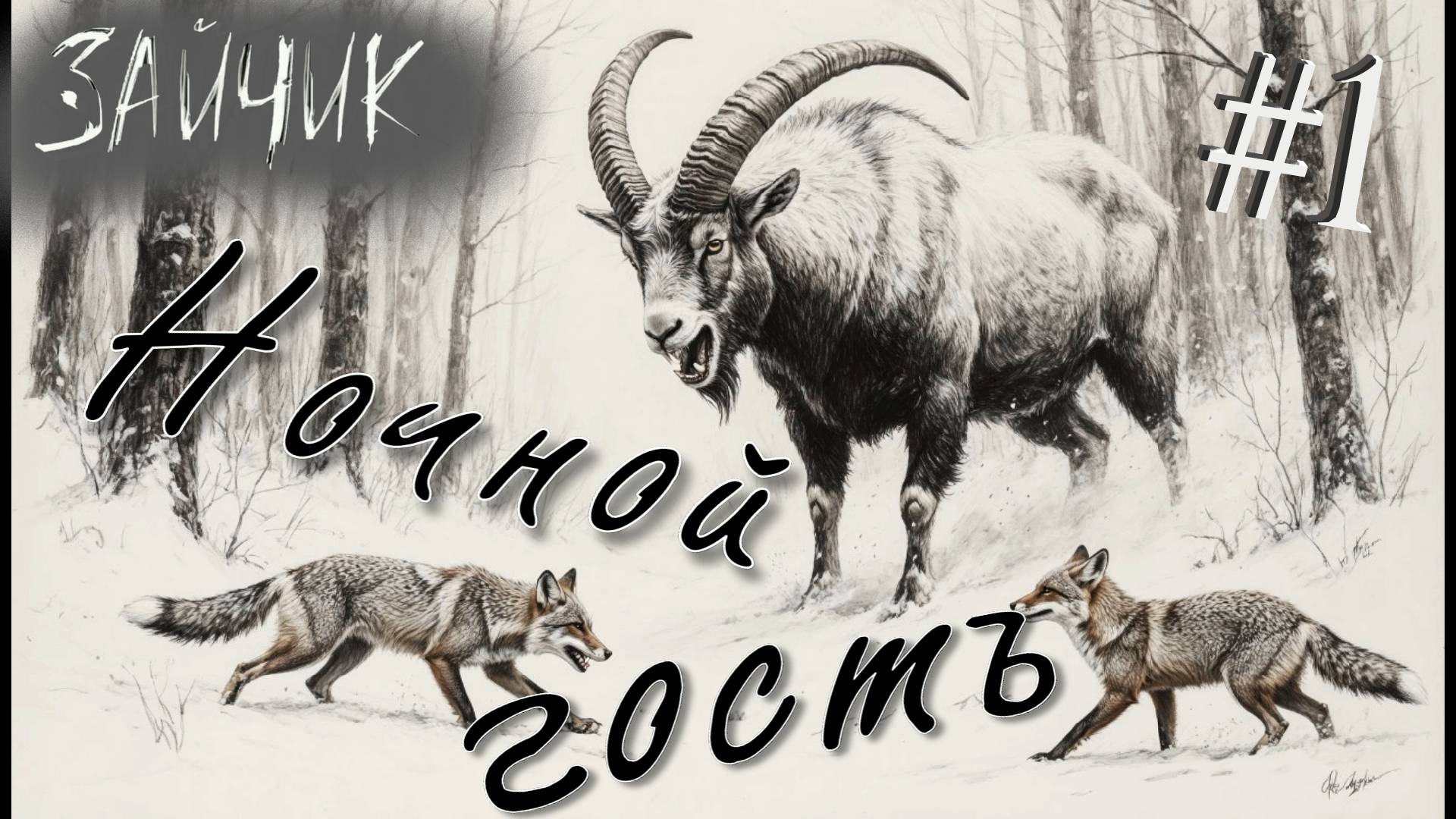 Вспомнить ВСЕ! НОВОЕ ПРОХОЖДЕНИЕ - Зайчик #1