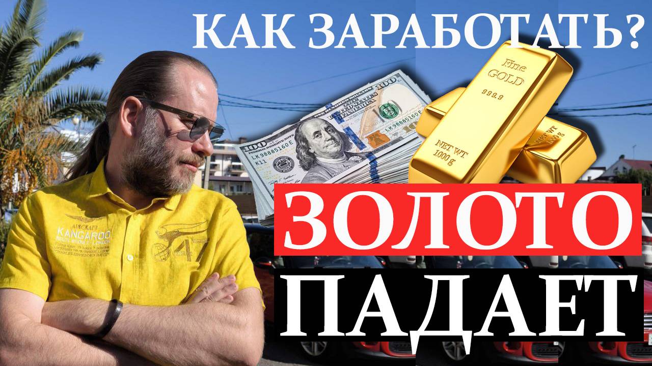 ЗОЛОТО ПАДАЕТ. КАК ЗАРАБОТАТЬ в Metatrader 2.11.2025 смотреть онлайн