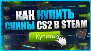 Как выгодно купить скины CS2 в Steam