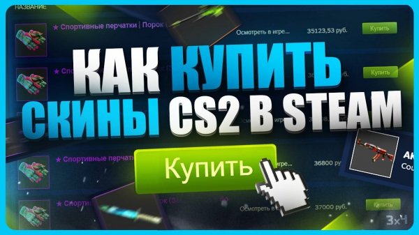 Как выгодно купить скины CS2 в Steam