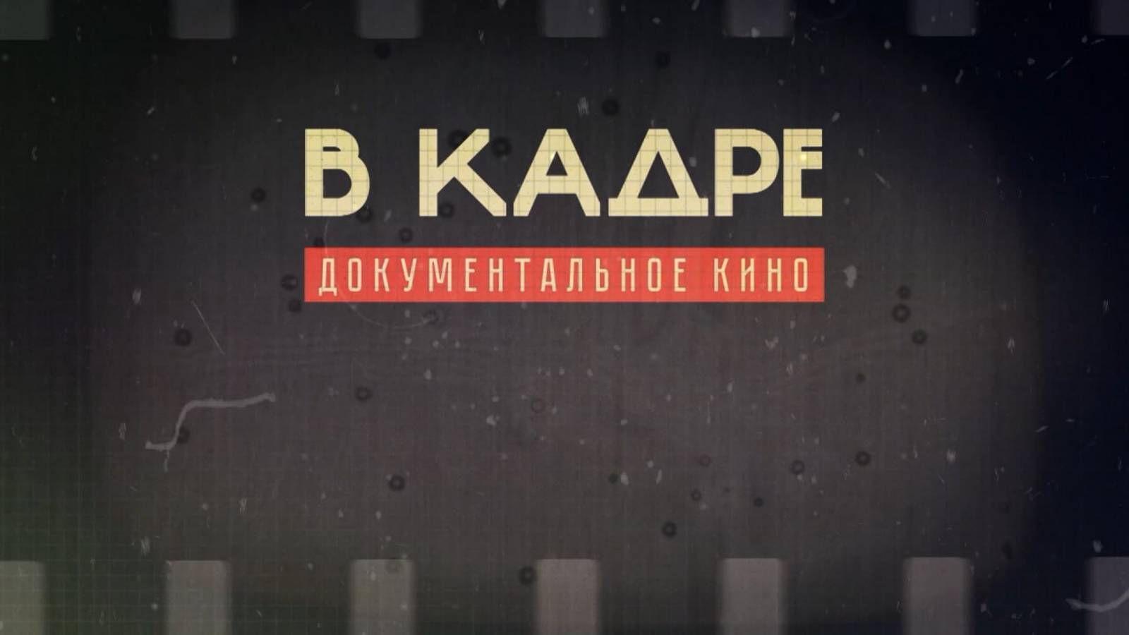 «В кадре. Документальное кино» от 08 ноября 2025 г: д/ф «Великий русский северный путь» смотреть онлайн