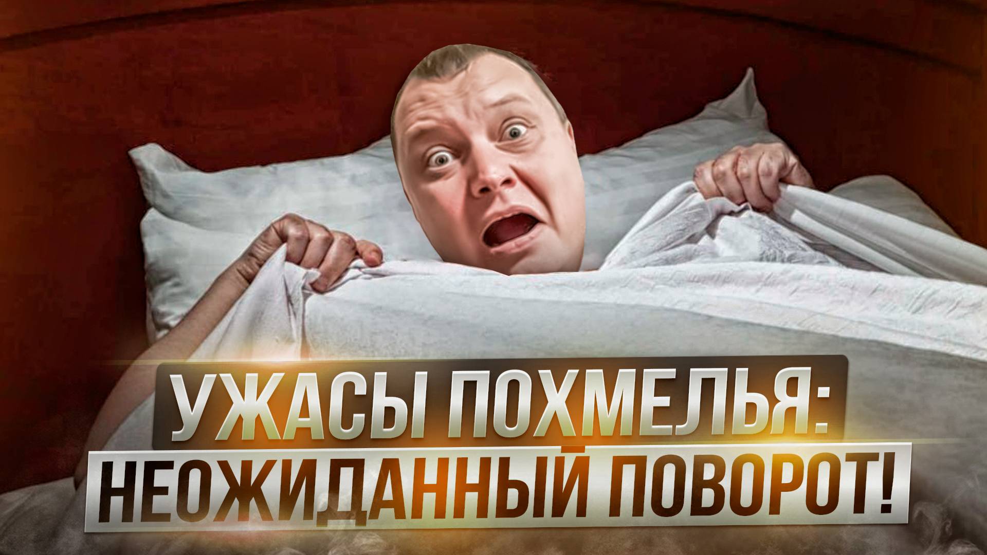 Ужасы похмелья: Неожиданный поворот! смотреть онлайн