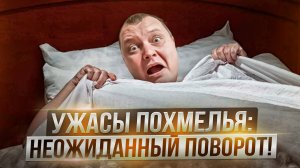 Ужасы похмелья: Неожиданный поворот!