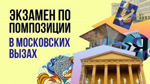 Экзамен по композиции в ВУЗаз Москвы