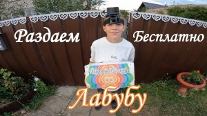 Раздаем бесплатно Лабубу ( целую коробку )