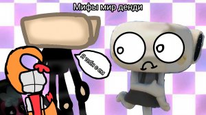 Мифы мир денди //мир денди//хочу актива//реееееек//