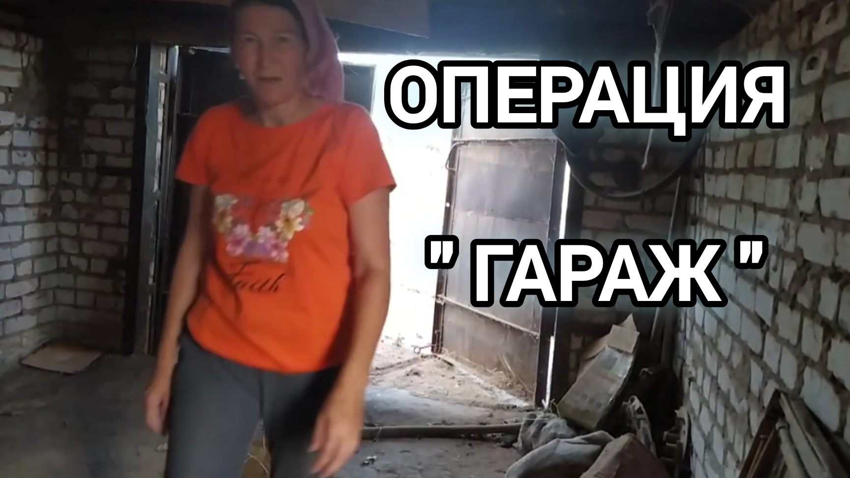 В гараже меня ждал хлам. Что досталось в наследство от прежних хозяев? Как это было 5 серия. смотреть онлайн