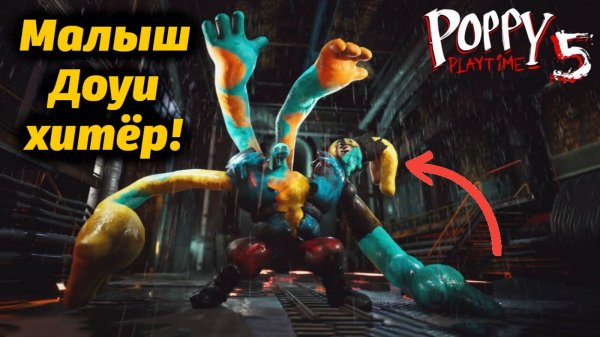 Доуи малыш оказался не так-то и прост! Poppy Playtime 5 фан прохождение от Buggy Huggy (на русском)