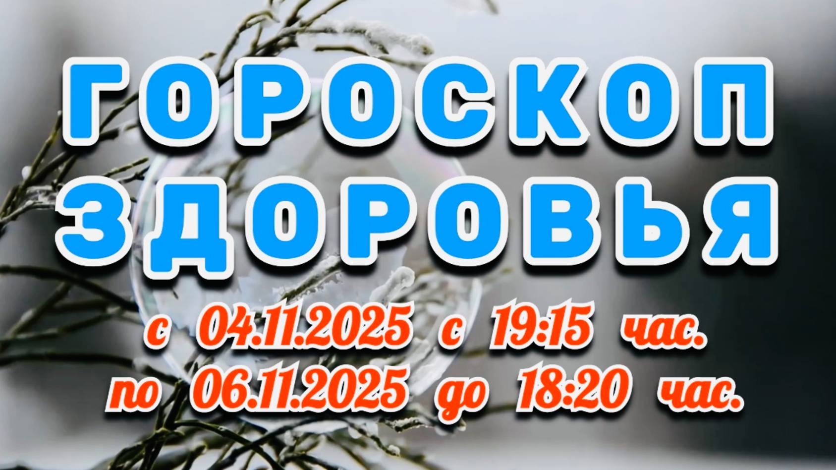 "ГОРОСКОП ЗДОРОВЬЯ": с 4 по 6 НОЯБРЯ 2025 года!!! смотреть онлайн