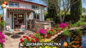 Дизайн участка дачи и сада своими руками фото идеи для вдохновения 🏡  (8)