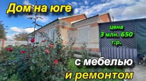 ДОМ НА ЮГЕ/ с мебелью и ремонтом/ ЦЕНА 3 млн. 650 т.р.