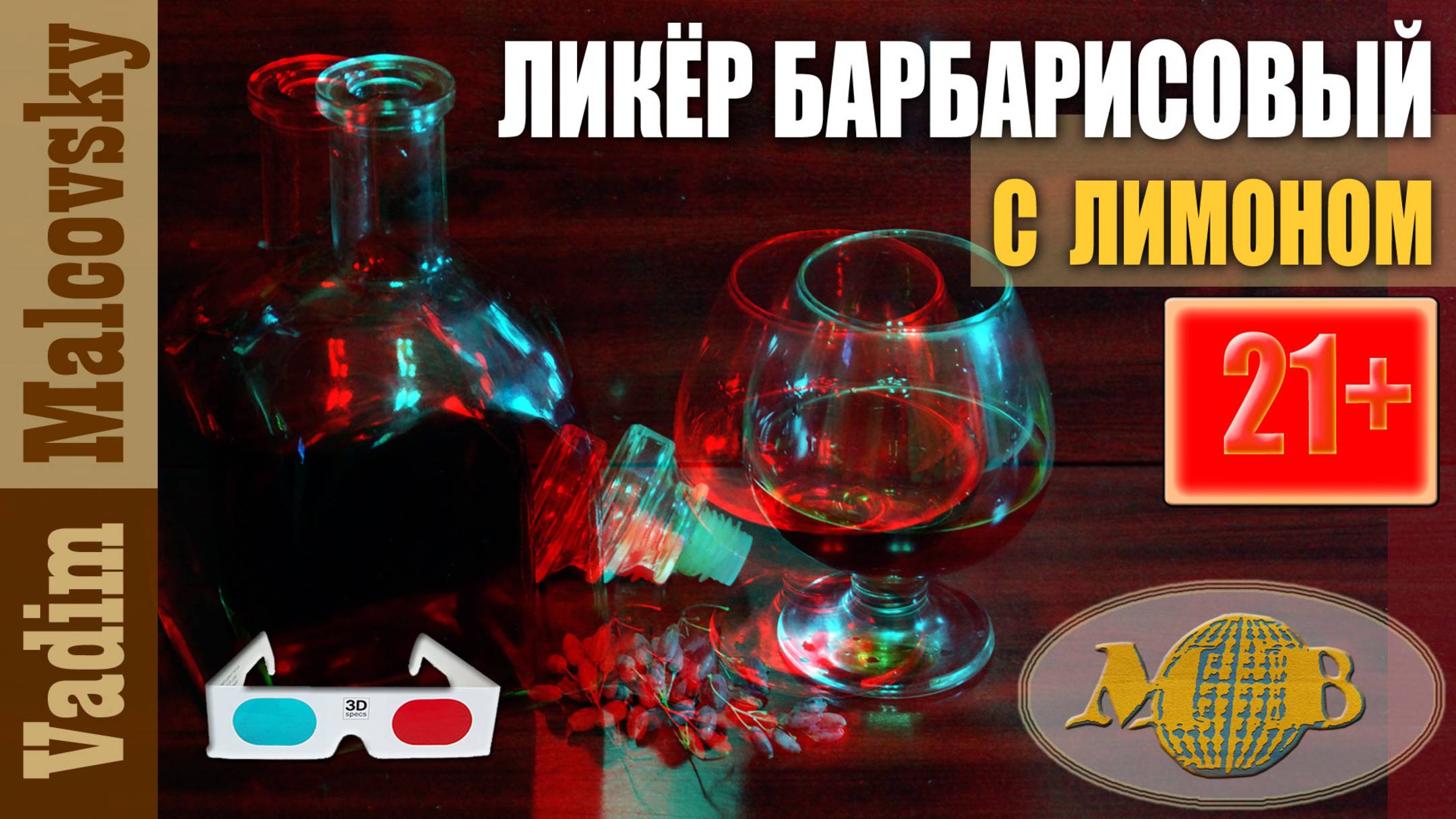 3D stereo red-cyan Ликёр барбарисовый с лимоном. Мальковский Вадим смотреть онлайн