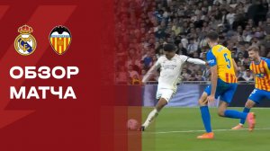 Реал - Валенсия. Обзор матча чемпионата Испании 01.11.2025