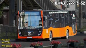 Поездка на охрипшем НефАЗ-5299-31-52 (КамАЗ 667.510-310 & Fast Gear FC6A145R B & Hande)