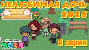 НЕЛЮБИМАЯ ДОЧЬ 2025 || 8 серия || Тока Бока сериал
