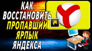 Пропал ярлык яндекса как восстановить