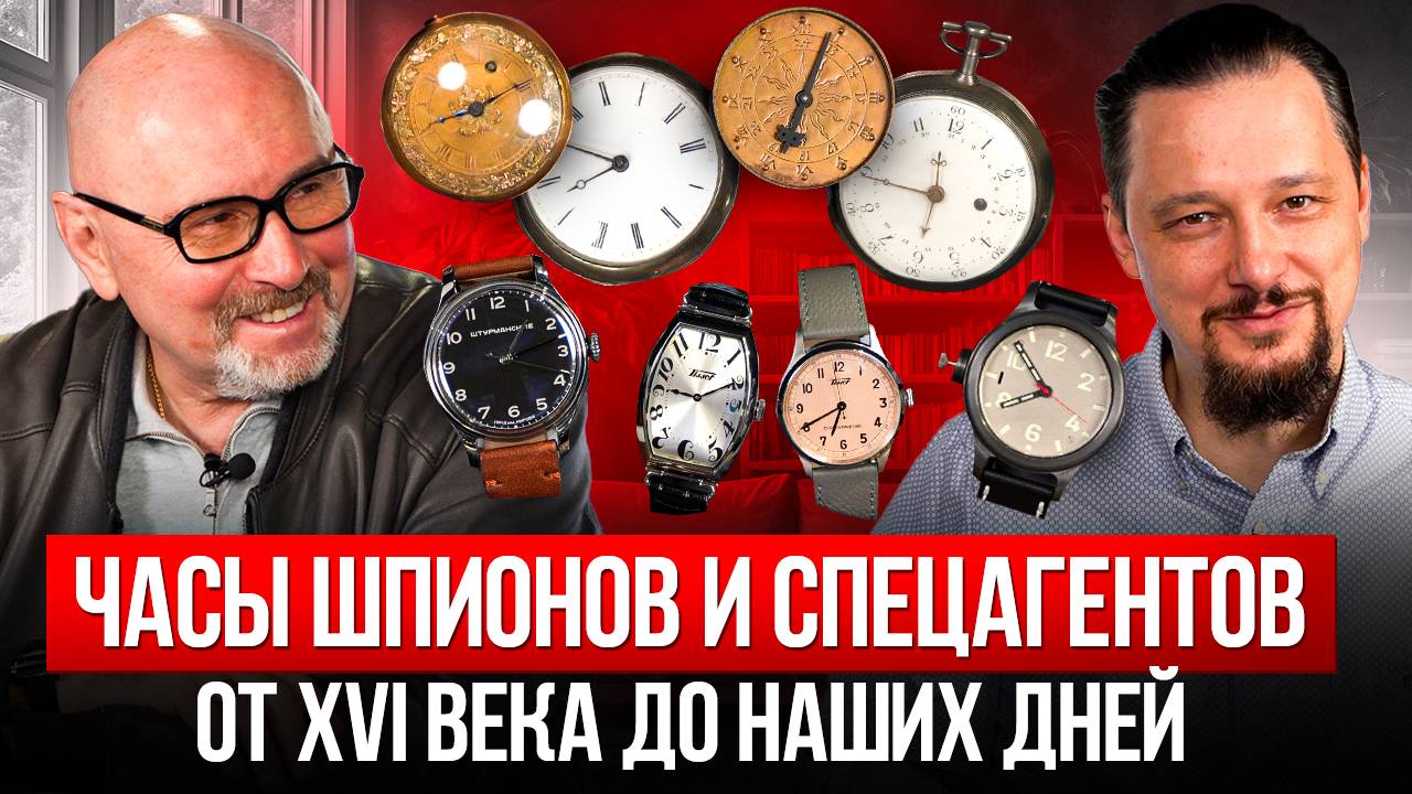ЧАСЫ И ИСТОРИЯ: Часы на спецзадании от Нюрнберга XVI века до СССР наших дней смотреть онлайн
