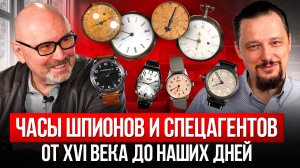 ЧАСЫ И ИСТОРИЯ: Часы на спецзадании от Нюрнберга XVI века до СССР наших дней