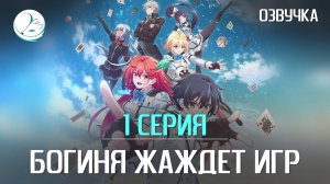 Богиня жаждет игр - 1 серия [Kazoku Project]
