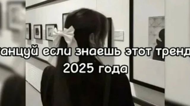 танцуй если знаешь этот тренд 2025 года смотреть онлайн