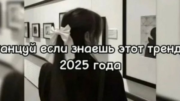 танцуй если знаешь этот тренд 2025 года